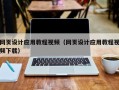 吉安网页设计应用教程视频（网页设计应用教程视频下载）