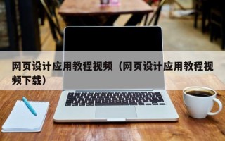 吉安网页设计应用教程视频（网页设计应用教程视频下载）